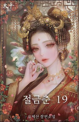절금춘 19권