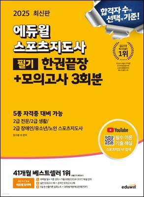 2025 에듀윌 스포츠지도사 필기 한권끝장+모의고사 3회분