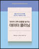 데이터 과학 효율을 높이는 데이터 클리닝