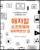 애자일 소프트웨어 아키텍트의 길