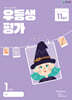 우등생평가 11월호 1학년 (2024년)