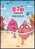 왔구마 고구마구마 7 마음도 튼튼 몸도 튼튼