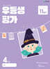 우등생평가 11월호 4학년 (2024년)