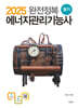 2025 완전정복 에너지관리기능사 필기