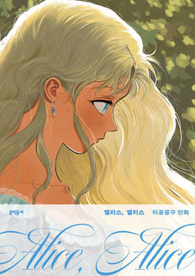 앨리스, 앨리스