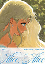 앨리스, 앨리스