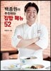 백종원이 추천하는 집밥 메뉴 52