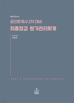 공인회계사 2차 대비 최종점검 원가관리회계