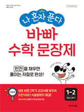 나 혼자 푼다 바빠 수학 문장제 1-2 (2026년용)