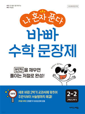 나 혼자 푼다 바빠 수학 문장제 2-2 (2026년용)