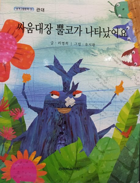 싸움대장 뿔코가 나타났어요 : 성격그림동화 3 관대 - 오디오 CD 포함