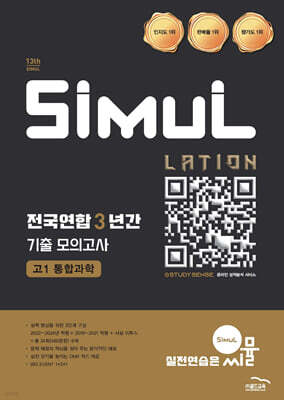 씨뮬 13th 전국연합 3년간 기출 모의고사 고1 통합과학 (2025년)