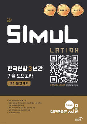 씨뮬 13th 전국연합 3년간 기출 모의고사 고1 통합사회 (2025년)