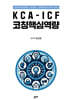 KCA-ICF 코칭핵심역량