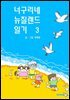 너구리네 뉴질랜드 일기 3
