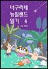 너구리네 뉴질랜드 일기 4