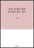 위성 관측을 통한 지구탄소흡수 평가
