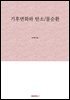 기후변화와 탄소/물순환