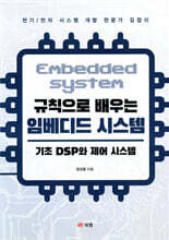 규칙으로 배우는 임베디드 시스템: 기초 DSP와 제어 시스템