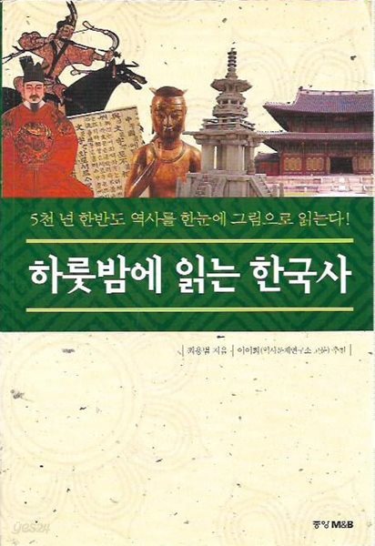 하룻밤에 읽는 한국사 : 최용범 저