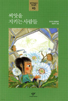 창비아동문고 대표동화 시리즈 - 25 씨앗을 지키는 사람들