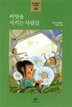 창비아동문고 대표동화 시리즈 - 25 씨앗을 지키는 사람들