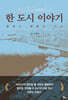 한 도시 이야기