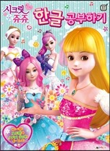 시크릿 쥬쥬 한글 공부하기