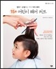 15분 어린이 헤어 커트