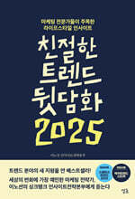 친절한 트렌드 뒷담화 2025