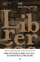 서점 : 세계를 이해하는 완벽한 장소