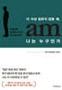 더 이상 일하지 않을 때, 나는 누구인가