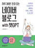 하루 30분! 돈이 되는 네이버 블로그 with 챗GPT