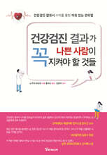 건강검진 결과가 나쁜 사람이 꼭 지켜야 할 것들