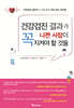 건강검진 결과가 나쁜 사람이 꼭 지켜야 할 것들