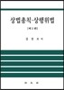 상법총칙 ·상행위법