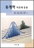 통계학 이론과 응용