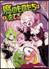 魔のものたちは企てる 2