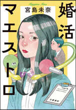 婚活マエストロ