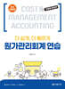 원가관리회계 연습