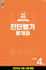 해법 기초학력 진단평가 문제집 4학년(8절) (2025년)