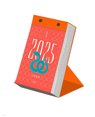 2025 인생일력