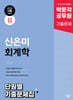 2025 박문각 공무원 신은미 회계학 단원별 기출문제집
