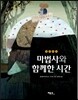 마법사와 함께한 시간