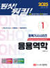 2025 원샷!원킬! 토목기사시리즈 1 응용역학