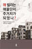 왜 빌라는 애물단지 주거지가 되었나? (큰글자도서)