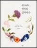 꽃 피는 정원의 입체자수
