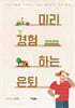 미리 경험하는 은퇴 (큰글자도서)