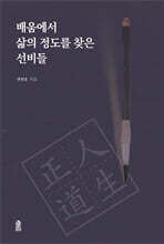 배움에서 삶의 정도를 찾은 선비들 (큰글자도서)