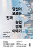 당신이 모르는 진짜 농업 경제 이야기